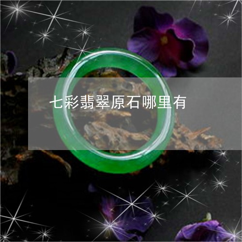 七彩翡翠原石哪里有/2023060239350