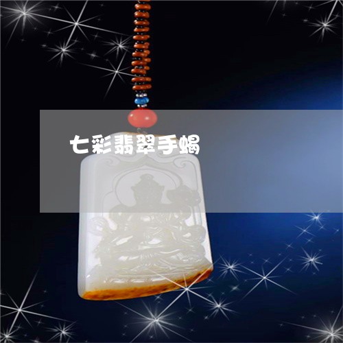 七彩翡翠手蝎/2023032117848