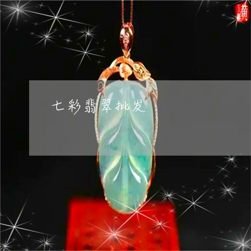 七彩翡翠批发/2023032071401 七彩翡翠批发/2023032071401