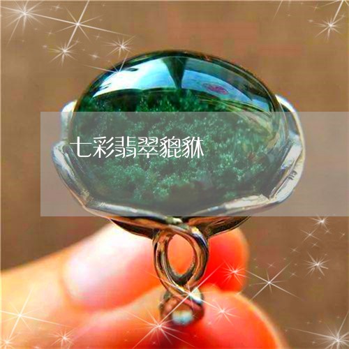 七彩翡翠貔貅/2023032082626 七彩翡翠貔貅/2023032082626