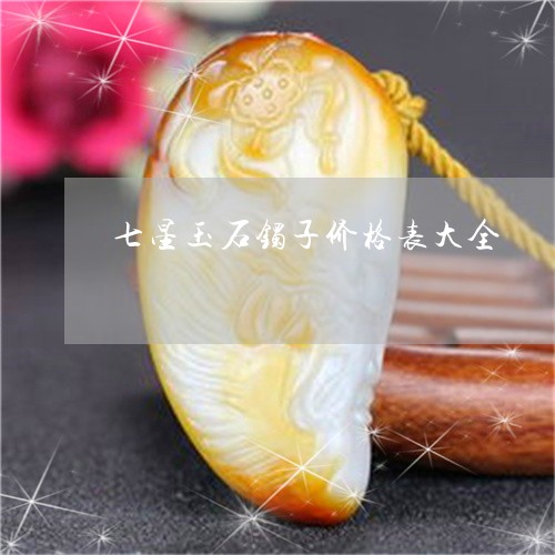 七星玉石镯子价格表大全/2023061930745