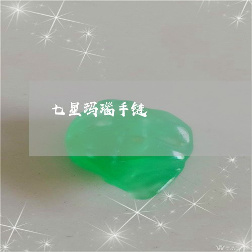 七星玛瑙手链/2023032010371