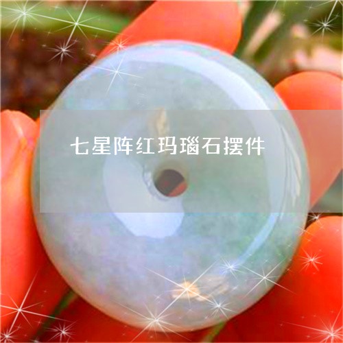 七星阵红玛瑙石摆件/2023060235371