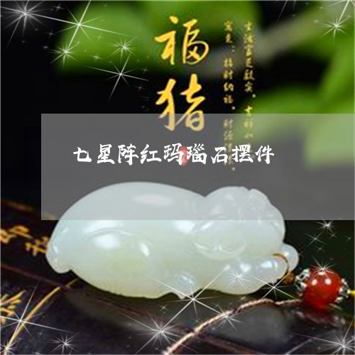 七星阵红玛瑙石摆件/2023060250481