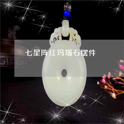 七星阵红玛瑙石摆件/2023060263613