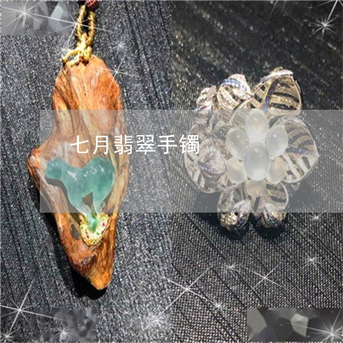 七月翡翠手镯/2023032191613 七月翡翠手镯/2023032191613