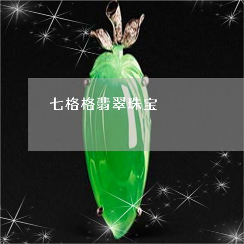 七格格翡翠珠宝/2023061506260