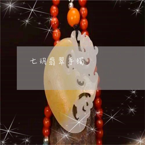 七玥翡翠手镯/2023032077371 七玥翡翠手镯/2023032077371