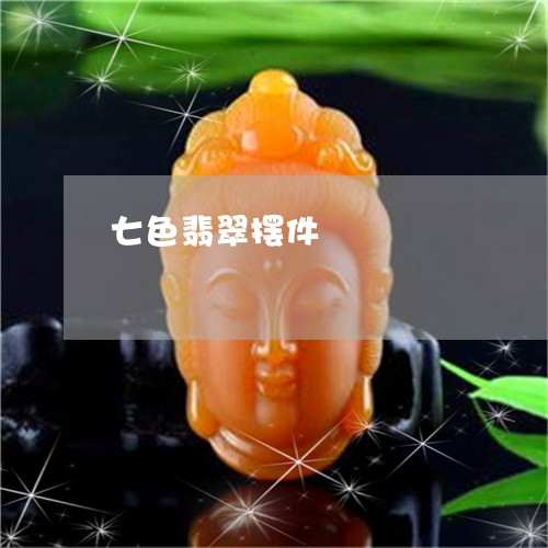 七色翡翠摆件/2023032185038 七色翡翠摆件/2023032185038
