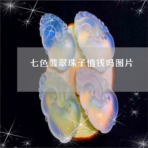 七色翡翠珠子值钱吗图片/2023061845165