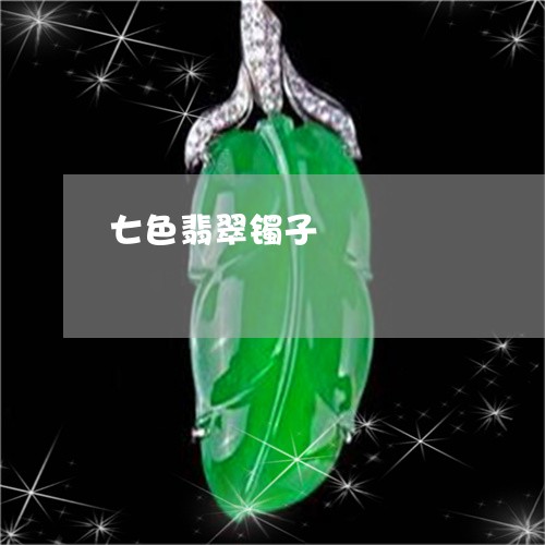 七色翡翠镯子/2023032039351