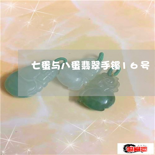 七蛋与八蛋翡翠手镯16号/2023062827479