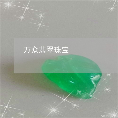 万众翡翠珠宝/2023032060691 万众翡翠珠宝/2023032060691