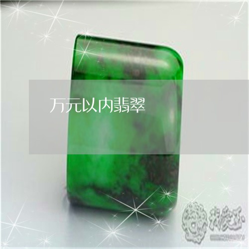 万元以内翡翠/2023032024948 万元以内翡翠/2023032024948