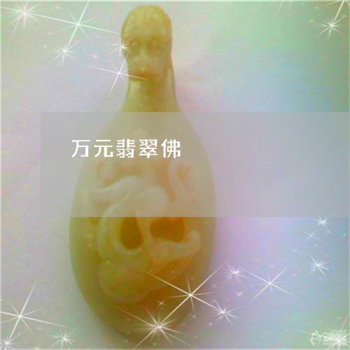 万元翡翠佛/2023071554836