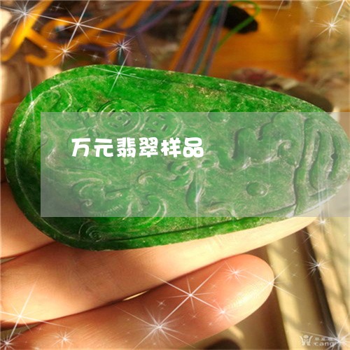 万元翡翠样品/2023032044812 万元翡翠样品/2023032044812