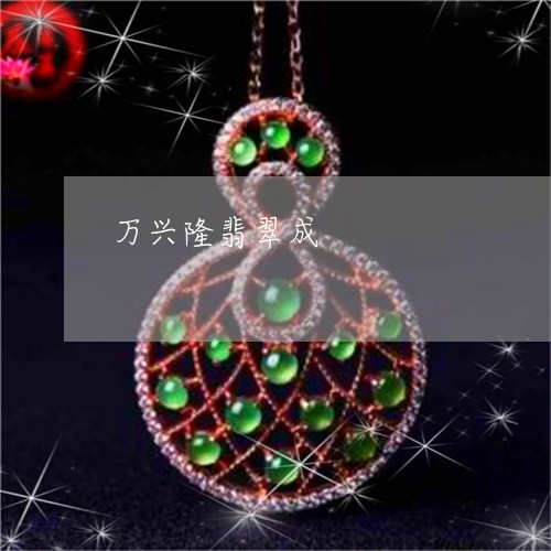 万兴隆翡翠成/2023032037258