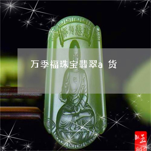 万季福珠宝翡翠a货/2023060221824