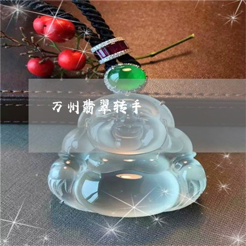 万州翡翠转手/2023032006738 万州翡翠转手/2023032006738