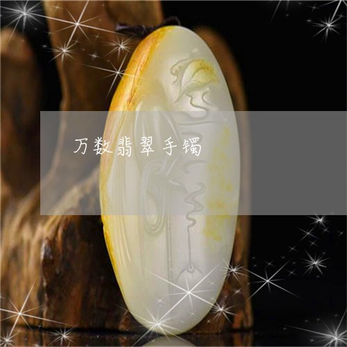 万数翡翠手镯/2023032004818 万数翡翠手镯/2023032004818