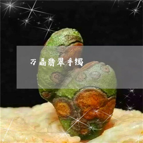 万晶翡翠手镯/2023032072736