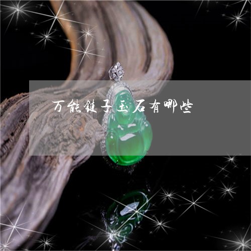 万能链子玉石有哪些/2023061644715