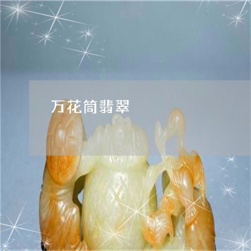 万花筒翡翠/2023071541381