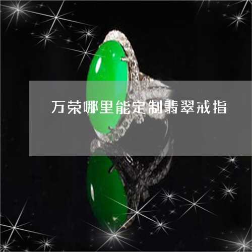 万荣哪里能定制翡翠戒指/2023061839704