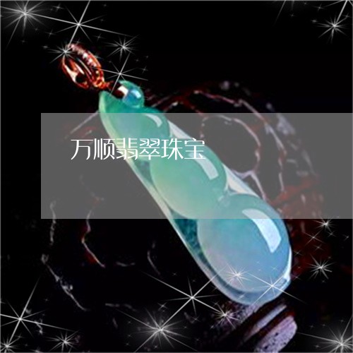 万顺翡翠珠宝/2023032083815