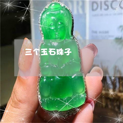 三个玉石珠子/2023032138241 三个玉石珠子/2023032138241