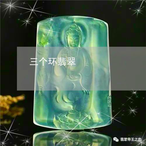 三个环翡翠/2023071573795