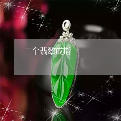 三个翡翠戒指/2023032129584 三个翡翠戒指/2023032129584