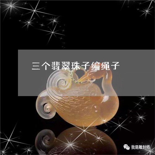 三个翡翠珠子编绳子/2023060219676