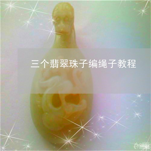 三个翡翠珠子编绳子教程/2023061840602