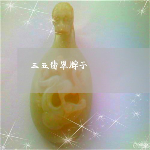三五翡翠牌子/2023032197048 三五翡翠牌子/2023032197048