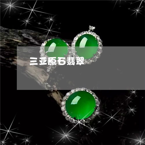 三亚原石翡翠/2023032025350 三亚原石翡翠/2023032025350