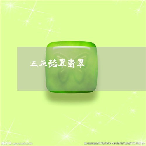 三亚懿翠翡翠/2023032052714 三亚懿翠翡翠/2023032052714