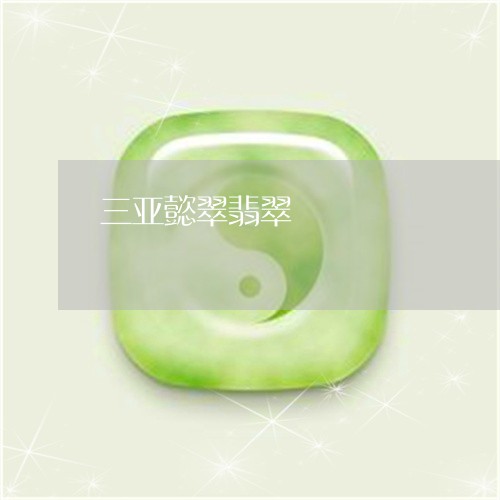 三亚懿翠翡翠/2023032084647 三亚懿翠翡翠/2023032084647