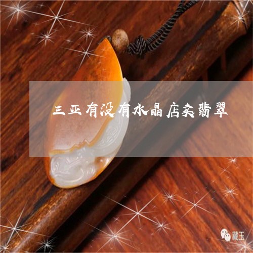 三亚有没有水晶店卖翡翠/2023061799462