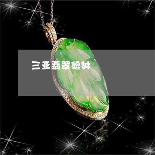 三亚翡翠貔貅/2023032058250 三亚翡翠貔貅/2023032058250