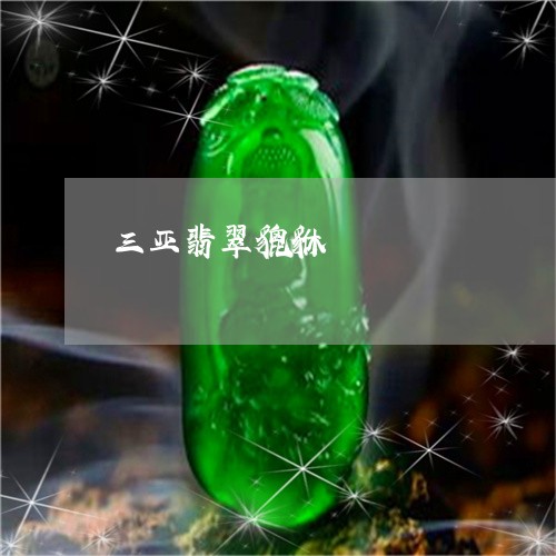 三亚翡翠貔貅/2023032092804 三亚翡翠貔貅/2023032092804
