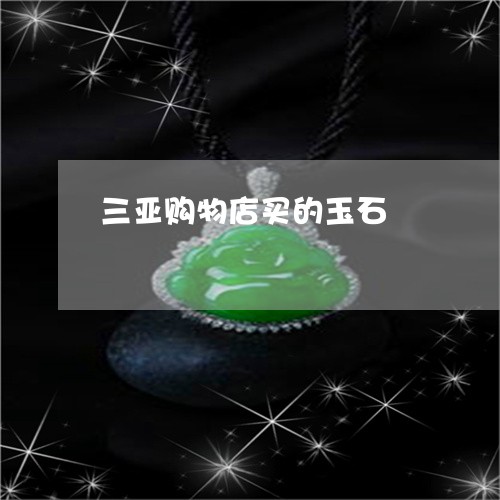 三亚购物店买的玉石/2023060283894