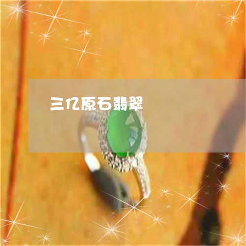 三亿原石翡翠/2023032060692 三亿原石翡翠/2023032060692