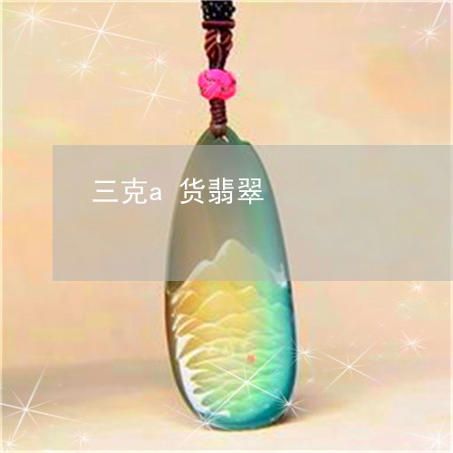 三克a货翡翠/2023032057071