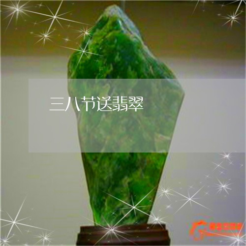 三八节送翡翠/2023032072716
