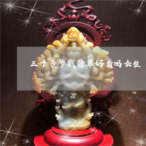 三十多岁戴翡翠好看吗女生/2023062819526 三十多岁戴翡翠好看吗女生/2023062819526