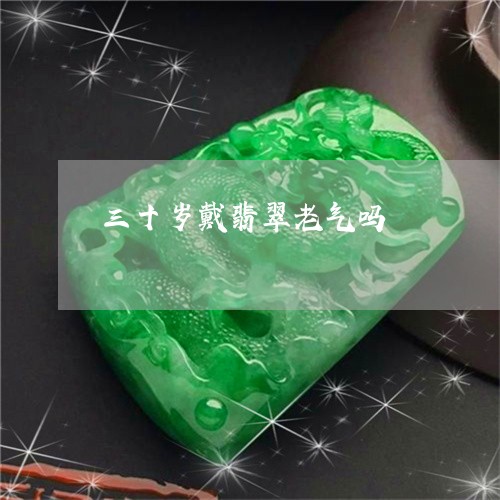 三十岁戴翡翠老气吗/2023060281613