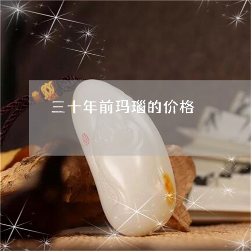 三十年前玛瑙的价格/2023060215040