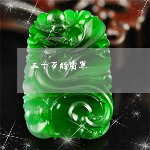 三千万的翡翠/2023032059369 三千万的翡翠/2023032059369
