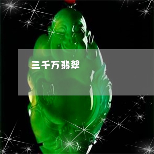 三千万翡翠/2023071552602